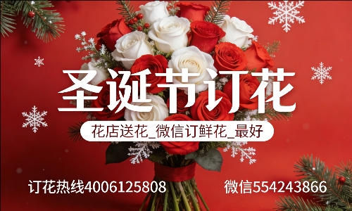 潍坊昌乐县花店送花_微信订鲜花_圣诞节订花_最好? 潍坊昌乐县花店